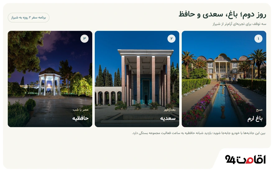 روز دوم در برنامه سفر 2 روزه به شیراز