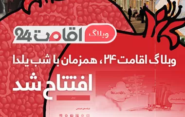 راه اندازی وبلاگ اقامت 24