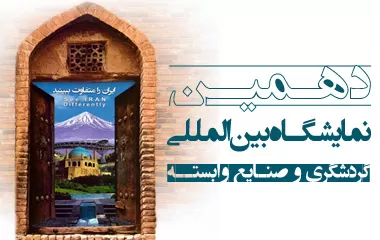 نمایشگاه گردشگری تهران