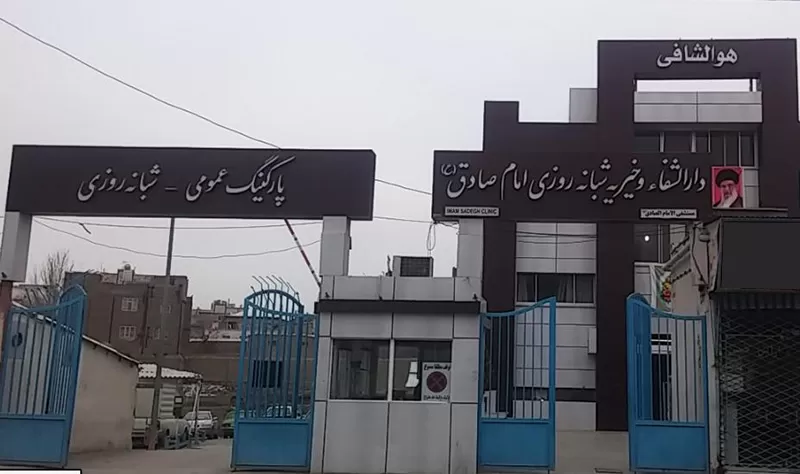 مرکز دیالیز امام صادق (ع) مشهد
