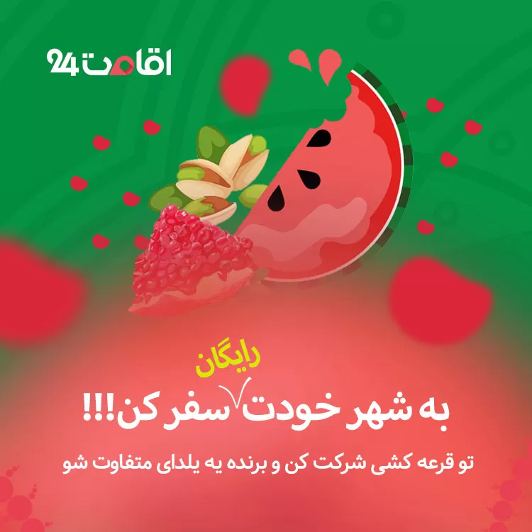 مسابقه یلدا