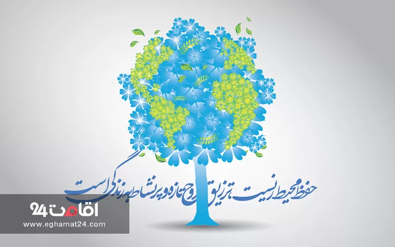 از طبیعت، مادر زندگی مراقبت کنیم