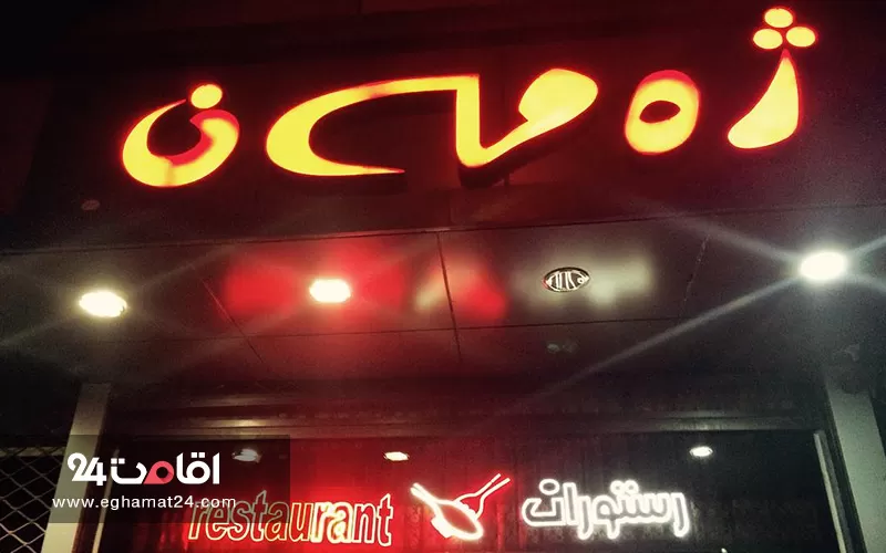 رستوران ژه مه ن مریوان