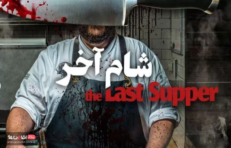 اتاق فرار شام آخر اصفهان