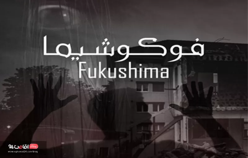 اتاق فرار فوکوشیما اصفهان