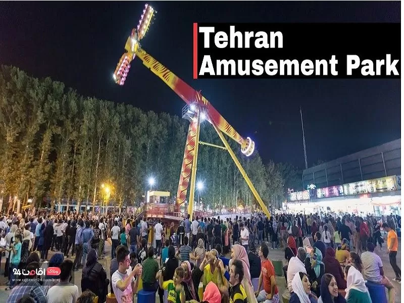 تفریحات متنوع پارک ارم تهران