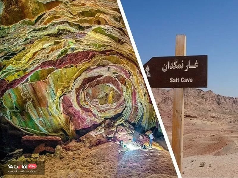 کوه و غار الهه نمک از تجربه های خاص در قشم