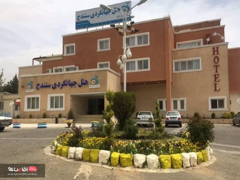 هتل جهانگردی سنندج