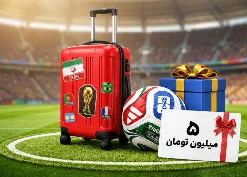 هدیه ۵ میلیون تومانی اقامت۲۴؛فرصت طلایی سفر همزمان با جام جهانی 4 54321