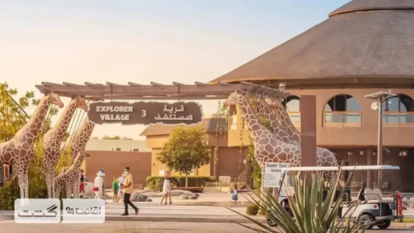 ورودی سافاری پارک دبی