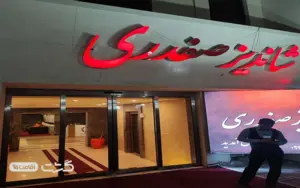 رستوران صفدری