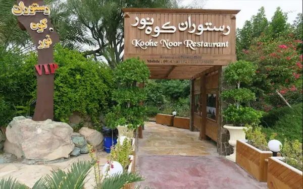 تصویری از رستوران مجلل کوه نور