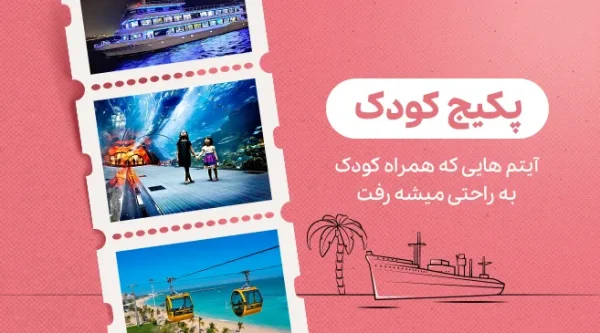 بنر پکیج تفریحی کودک در کیش.