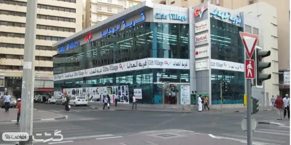 تجربه‌ی خرید اقتصادی در بازارهای Gift Village | گشت مرکز خرید دبی