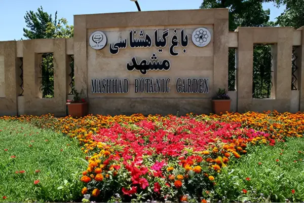 تصویری از باغ گیاه شناسی مشهد